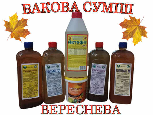 баковая смесь сентябрьская