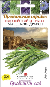 купить семена тархун маленький дракон