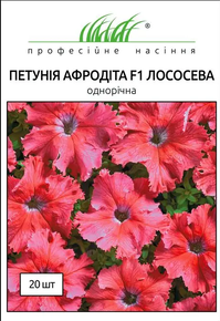 купить семена петунии афродита F1 лососева