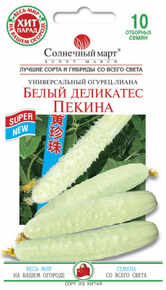 купить семена белый деликатес пекина огурец