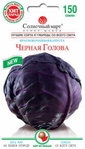 купить семена черная голова капуста