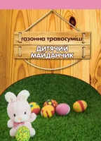 купить газон дитячий майданчик