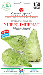 Купить семена капуста уилерс империал