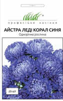 купить семена астра китайская леди коралл синяя