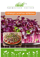 семена микрозелень горчица салатная красная