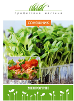 насіння мікрозелень соняшнику
