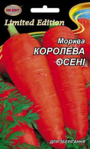 королева осені морква 20 г 