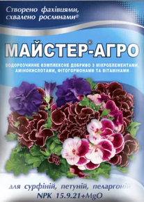 Купить удобрение мастер агро для сурфиний петуний пеларгоний