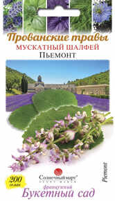 купить семена шалфей мускатный пьемонт