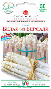 купить семена белая из версаля спаржа